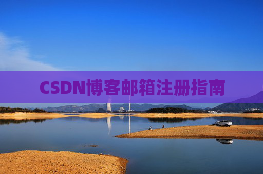 CSDN博客邮箱注册指南