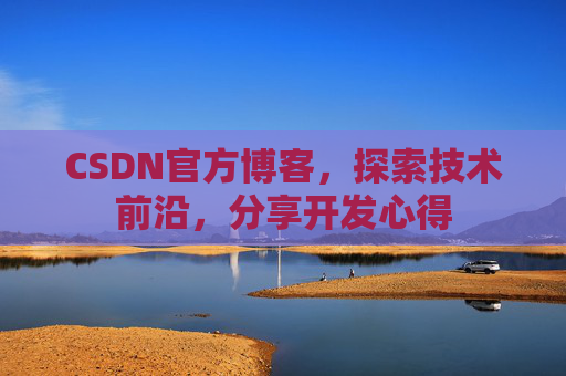CSDN官方博客，探索技术前沿，分享开发心得